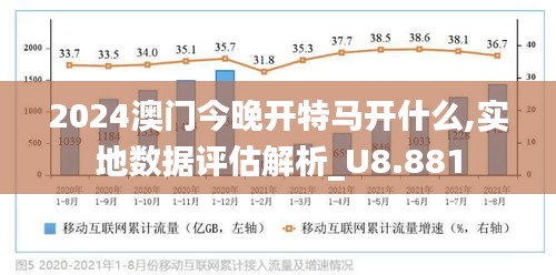 2024年今晚澳门开特马,数据资料解释落实_网页款18.661