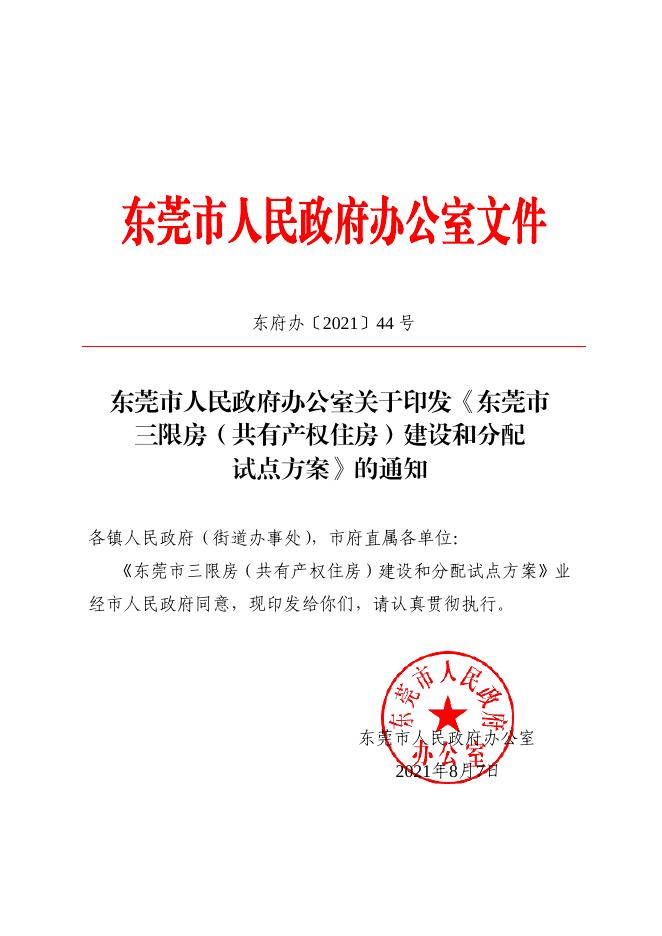 东莞市首府住房改革委员会办公室最新发展规划，东莞市首府住房改革委员会办公室最新发展规划概览